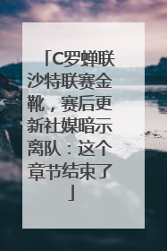 C罗蝉联沙特联赛金靴，赛后更新社媒暗示离队：这个章节结束了