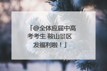 @全体应届中高考考生 鞍山景区发福利啦!