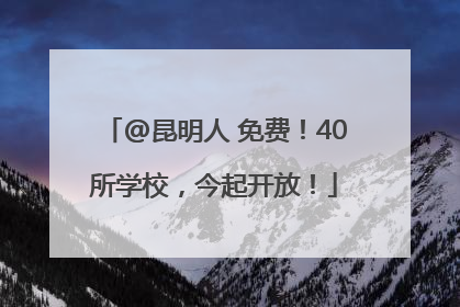 @昆明人 免费！40所学校，今起开放！