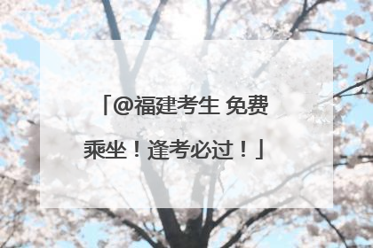 @福建考生 免费乘坐！逢考必过！