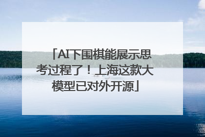 AI下围棋能展示思考过程了！上海这款大模型已对外开源
