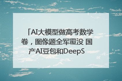 AI大模型做高考数学卷，图像题全军覆没 国产AI豆包和DeepSeek均得分144
