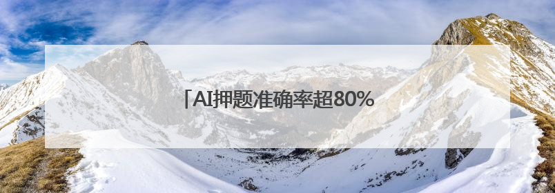 AI押题准确率超80%？当心浪费精力还白花钱