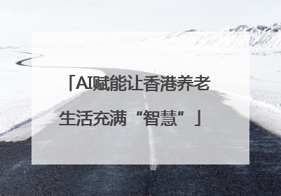 AI赋能让香港养老生活充满“智慧”