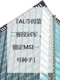 AL夺得第二赛段冠军，锁定MSI一号种子