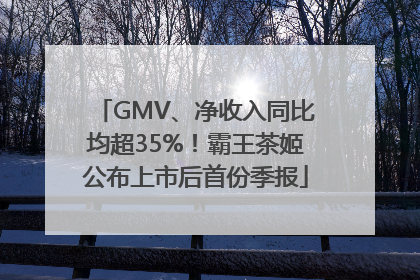 GMV、净收入同比均超35%！霸王茶姬公布上市后首份季报