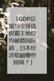 GDP总量与全球债权霸主地位均被德国反超，日本经济暗藏哪些困境？