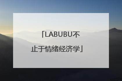 LABUBU不止于情绪经济学