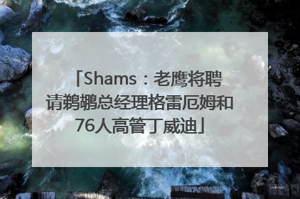 Shams：老鹰将聘请鹈鹕总经理格雷厄姆和76人高管丁威迪