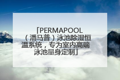 PERMAPOOL（潘马普）泳池除湿恒温系统，专为室内高端泳池量身定制