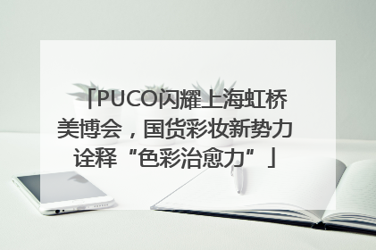 PUCO闪耀上海虹桥美博会，国货彩妆新势力诠释“色彩治愈力”