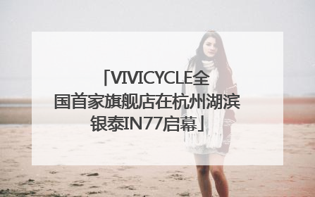 VIVICYCLE全国首家旗舰店在杭州湖滨银泰IN77启幕