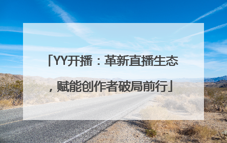 YY开播：革新直播生态，赋能创作者破局前行
